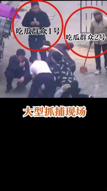 抓捕时的吃瓜群众视频,抓捕瞬间,围观群众镜头下的惊心动魄